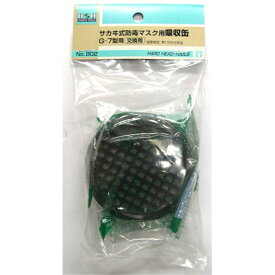 H&H サカヰ式取替用吸収缶 三共コーポレーション No.802