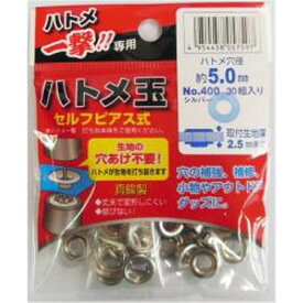 ハトメ一撃専用 ハトメ玉 約5.0mm シルバー(30組入) 三共コーポレーション 400P-SSL