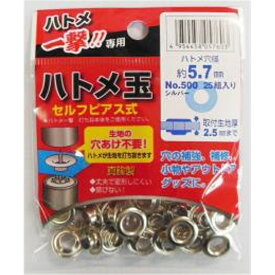 ハトメ一撃専用 ハトメ玉 約5.7mm シルバー(25組入) 三共コーポレーション 500P-SSL