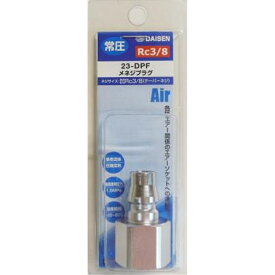 DAISEN プラグ：PF型 (オネジ接続用) RC3/8テーパーメネジ・R3/8テーパーオネジ ダイセン 23-DPF