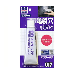 マフラーパテ 補修 補修用品 マフラー ソフト99 09017