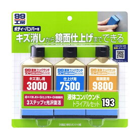 液体コンパウンドトライアルセット 補修 補修用品 コンパウンド ソフト99 09193