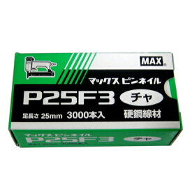 ピンネイル P25F3 茶 DIY 工具 道具 電動工具 エアーツール 釘打機 MA× 68071
