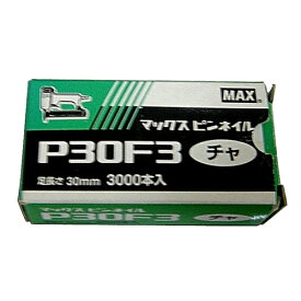 ピンネイル P30F3 茶 DIY 工具 道具 電動工具 エアーツール 釘打機 MA× 68073