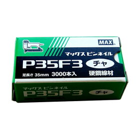 ピンネイル P35F3 茶 DIY 工具 道具 電動工具 エアーツール 釘打機 MA× 68075
