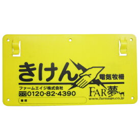 危険表示板 DIY 工具 業務 産業用 農業用 電気柵 ファームエイジ 09011