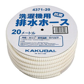 KAKUDAI 洗濯機用排水ホース カクダイ 4371-20