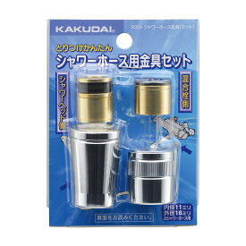 KAKUDAI シャワーホース金具(セット) カクダイ 9354