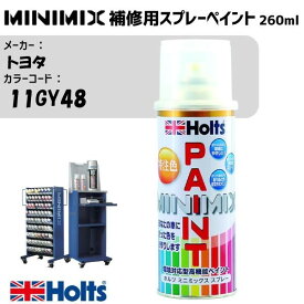 MINIMIX スプレー 260ml トヨタ 11GY48 ライトグレーM 調合塗料 車 塗装 補修 holts ホルツ MH97009