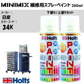 日産 34K クリスタルホワイトパールMC 3P 下塗り/上塗りセット MINIMIX スプレー 260ml ミニミックス 調合塗料 車 塗装 holts ホルツ