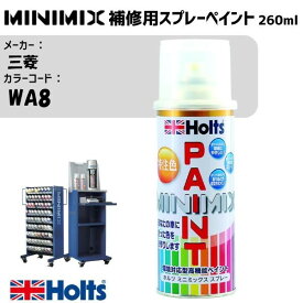 三菱 WA8 クリーム MINIMIX スプレー 260ml 調合塗料 車 塗装 補修 holts ホルツ