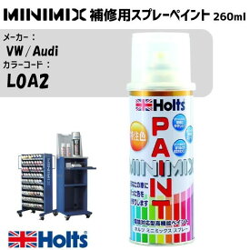VW/Audi L0A2 マンダリンパール MINIMIX スプレー 260ml 調合塗料 車 塗装 補修 holts ホルツ