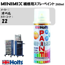 オペル 22 ヘリオスブルーM MINIMIX スプレー 260ml 調合塗料 車 塗装 補修 holts ホルツ