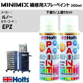 ルノー EPZ ORANGE FEU 下塗り/上塗りセット MINIMIX スプレー 260ml 調合塗料 車 塗装 補修 holts ホルツ