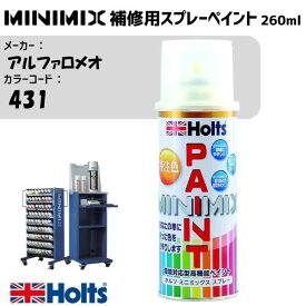 MINIMIX スプレー 260ml アルファロメオ 431 スパシオブルーM 調合塗料 車 塗装 補修 holts ホルツ MH97009