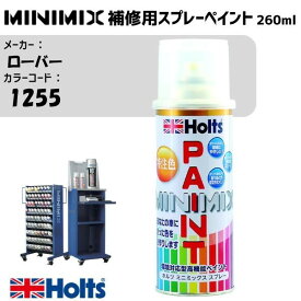 MINIMIX スプレー 260ml ローバー 1255 アトランティックブルーマイカ 調合塗料 車 塗装 補修 holts ホルツ MH97009