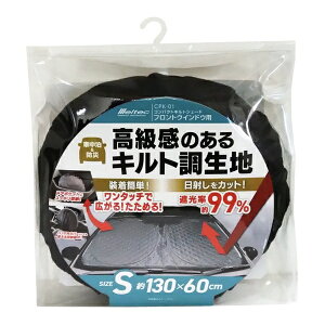 コンパクトキルトシェード フロントウインドウ用 Sサイズ 遮光 ワンタッチ キルト 車中泊 防災 カバー 大自工業 CPK-01