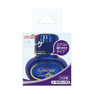 ポピーACタイプ ブーケ 車用 芳香剤 パープル ラベンダー ハーブ エアコン取付 爽やか タクシー トラック 香り長持ち ダイヤケミカル 15742