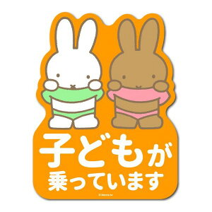 KIDSinCAR 車 ステッカー ミッフィー キッズインカー こども キャラクター 絵本 うさぎ MIFFY 日本語 子どもが乗っています ゼネラルステッカー MIF-063