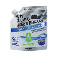 ゼロウォッシャー 純水 超純水 2000ml 自動車 窓洗浄 ウォッシャー液 オールシーズン ストレートタイプ …