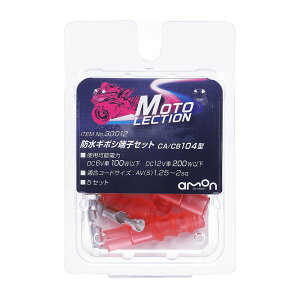 hM{V[qZbg 5Zbg z ڑ dn oCN DC6V 100Wȉ C12V 200Wȉ AV(S)1.25-2sq CA/CB104^ hX[u G[ 30012