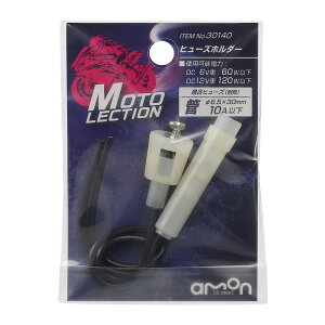 �q���[�Y�z���_�[ 10A�ȉ� �o�C�N �d���i �ی� �p�[�c ���i 15cm AV0.85sq DC6V 60W�ȉ� DC12V 120W�ȉ� �ǃq���[�Y ��6.5 �G�[���� 30140