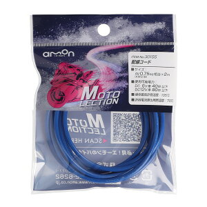 �z���R�[�h �� 0�D75SQ �o�C�N �d���n �ϖ� �ό� �p�[�c ���i �����e�i���X AV0.75sq 2m DC6V 40W�ȉ� DC12V 80W�ȉ� �ō�105�� �u���[ �G�[���� 30155