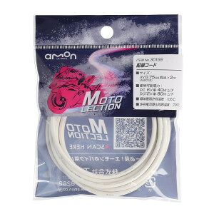 �z���R�[�h �� 0�D75SQ �o�C�N �d���n �ϖ� �ό� �p�[�c ���i �����e�i���X AV0.75sq 2m DC6V 40W�ȉ� DC12V 80W�ȉ� �ō�105�� �z���C�g �G�[���� 30156
