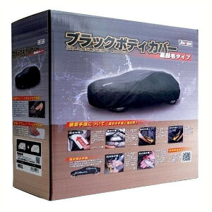 ブラックボディカバー BK JASPA クリエイト 防水 愛車 車体カバー 撥水 軽量 裏起毛 暴風 UVカット 紫外線 黒 不織布 傷防止 セダン クーペ JASPA MBS04