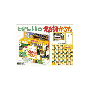 となりのトトロ名台詞かるた 玩具 おもちゃ エンスカイ 19299
