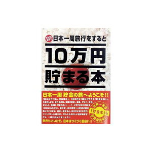 10万円貯まる本「日本一周版」 玩具 おもちゃ テンヨー TCB-02