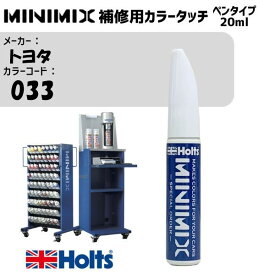 トヨタ 033 ホワイト MINIMIX カラータッチ 20ml タッチペン 調合塗料 車 塗装 補修 holts ホルツ MH8910