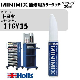 トヨタ 11GY35 ダークグレーM MINIMIX カラータッチ 20ml タッチペン 調合塗料 車 塗装 補修 holts ホルツ MH8910