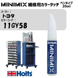 トヨタ 11GY58 - MINIMIX カラータッチ 20ml タッチペン 調合塗料 車 塗装 補修 holts ホルツ MH8910