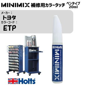 トヨタ ETP グリーン MINIMIX カラータッチ 20ml タッチペン 調合塗料 車 塗装 補修 holts ホルツ MH8910