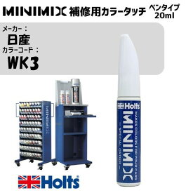 日産 WK3 ホワイト MINIMIX カラータッチ 20ml タッチペン 調合塗料 車 塗装 補修 holts ホルツ MH8910
