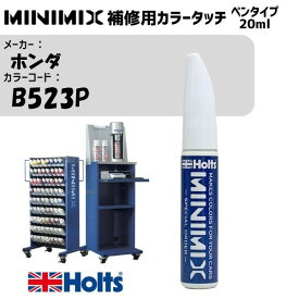 ホンダ B523P ロイヤルネイビーブルーP MINIMIX カラータッチ 20ml タッチペン 調合塗料 車 塗装 補修 holts ホルツ MH8910