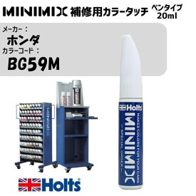 ホンダ BG59M クールターコイズメタリック MINIMIX カラータッチ 20ml タッチペン 調合塗料 車 塗装 補修 holts ホルツ MH8910