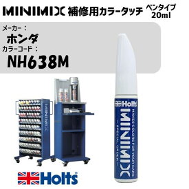 ホンダ NH638M スターライトシルバーM MINIMIX カラータッチ 20ml タッチペン 調合塗料 車 塗装 補修 holts ホルツ MH8910