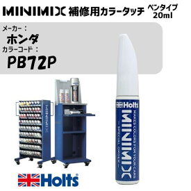 ホンダ PB72P クエーサーブルーパール MINIMIX カラータッチ 20ml タッチペン 調合塗料 車 塗装 補修 holts ホルツ MH8910