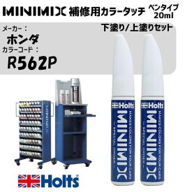 ホンダ R562P プレミアムピンクパール 3P 下塗り/上塗りセット MINIMIX カラータッチ 20ml タッチペン 調合塗料 車 塗装 補修 holts ホルツ MH8910