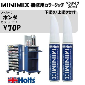 ホンダ Y70P プレミアムイエローパールII 3P 下塗り/上塗りセット MINIMIX カラータッチ 20ml タッチペン 調合塗料 車 塗装 補修 holts ホルツ MH8910