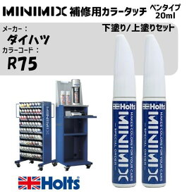 ダイハツ R75 コンパーノレッド 下塗り/上塗りセット MINIMIX カラータッチ 20ml タッチペン 調合塗料 車 塗装 補修 holts ホルツ MH8910