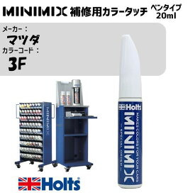 マツダ 3F ファインシルバーM MINIMIX カラータッチ 20ml タッチペン 調合塗料 車 塗装 補修 holts ホルツ MH8910