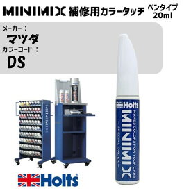 マツダ DS マジョリカブルー MINIMIX カラータッチ 20ml タッチペン 調合塗料 車 塗装 補修 holts ホルツ MH8910
