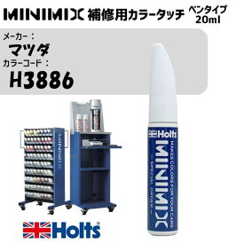 マツダ H3886 ブルーM MINIMIX カラータッチ 20ml タッチペン 調合塗料 車 塗装 補修 holts ホルツ MH8910