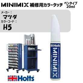 マツダ H5 メトロポリタンシルバーM MINIMIX カラータッチ 20ml タッチペン 調合塗料 車 塗装 補修 holts ホルツ MH8910