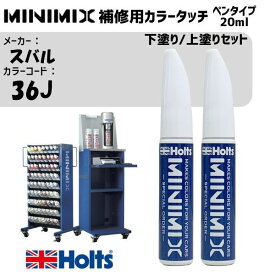 スバル 36J アークティックホワイトパール3P 3P 下塗り/上塗りセット MINIMIX カラータッチ 20ml タッチペン 調合塗料 車 塗装 補修 holts ホルツ MH8910