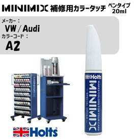 VW/Audi A2 ブリリアントブラック MINIMIX カラータッチ 20ml 調合塗料 車 塗装 補修 holts ホルツ