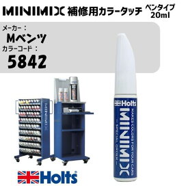 Mベンツ 5842 SODALITHBLAU MINIMIX カラータッチ 20ml タッチペン 調合塗料 車 塗装 補修 holts ホルツ MH8910